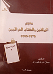 معجم المؤلفين والكتاب العراقيين 1970 - 2000 (م) - الجزء السابع