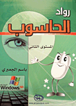 رواد الحاسوب Windows XP - المستوى الثاني