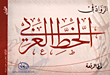 الرواد في الخط العربي - خط الرقعة - الكتاب الأول