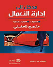 مدخل إلى إدارة الأعمال