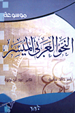موسوعة النحو العربي الميسر