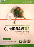 الرسم والتصميم باستخدام برنامج CorelDRAW X3 GRAPHICS SUITE
