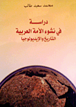 دراسة في نشوء الأمة العربية - التاريخ والإيديولوجيا