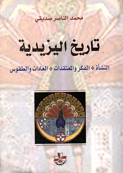 تاريخ اليزيدية : النشأة - الفكر والمعتقدات - العادات والطقوس