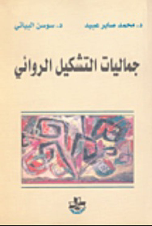 جماليات التشكيل الروائي