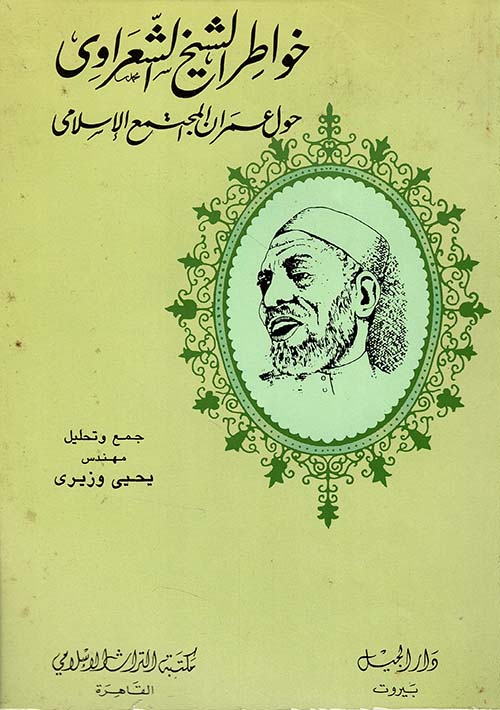 خواطر الشيخ الشعراوي حول عمران المجتمع الإسلامي - أصفر