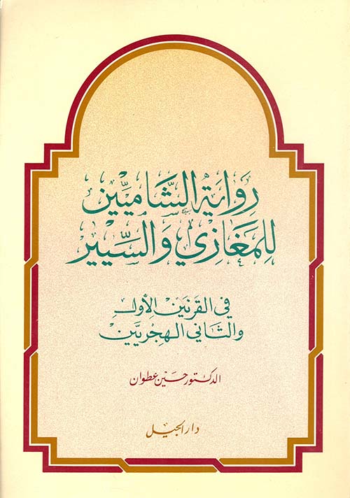 رواية الشاميين للمغازي والسير في القرنين الأول والثاني الهجريين