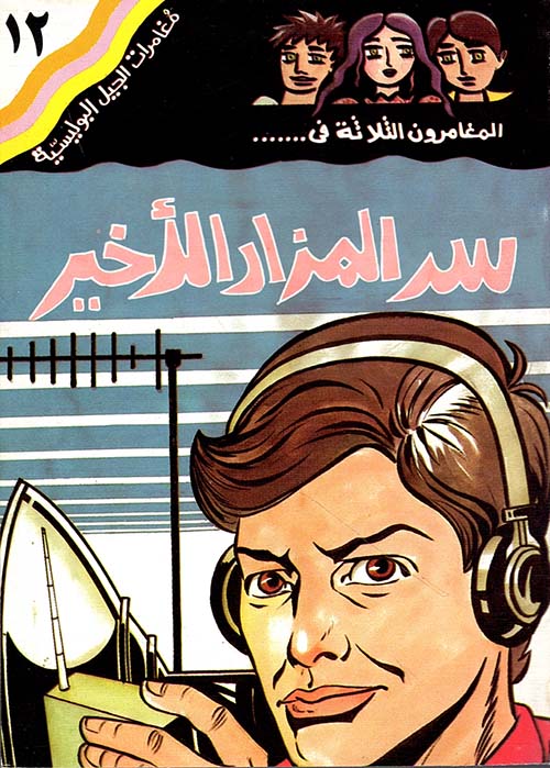 سر المزار الأخير