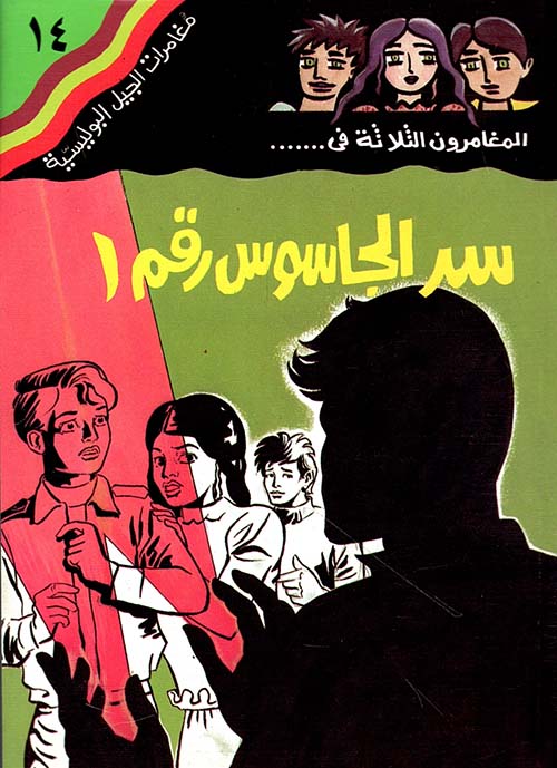 سر الجاسوس رقم 1