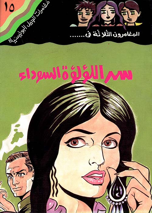 سر اللؤلؤة السوداء