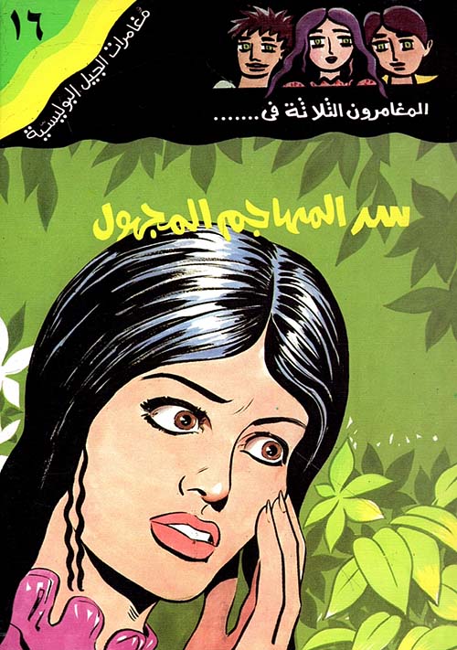 سر المهاجم المجهول