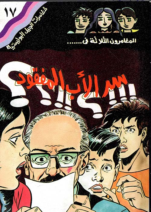 سر الأب المفقود