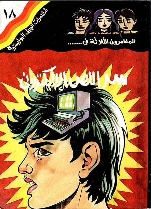 سر اللص الالكتروني