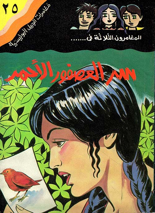 سر العصفور الأحمر