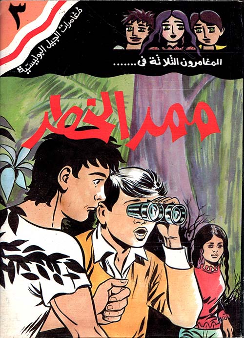 المغامرون الثلاثة في... ممر الخطر ج3