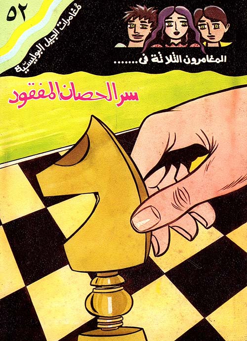 سر الحصان المفقود