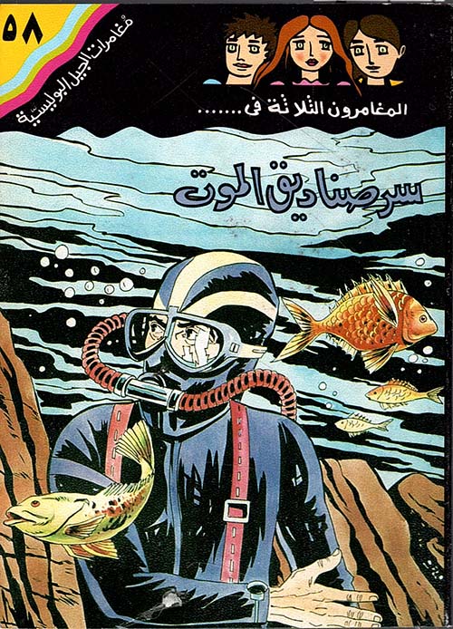 سر صناديق الموت