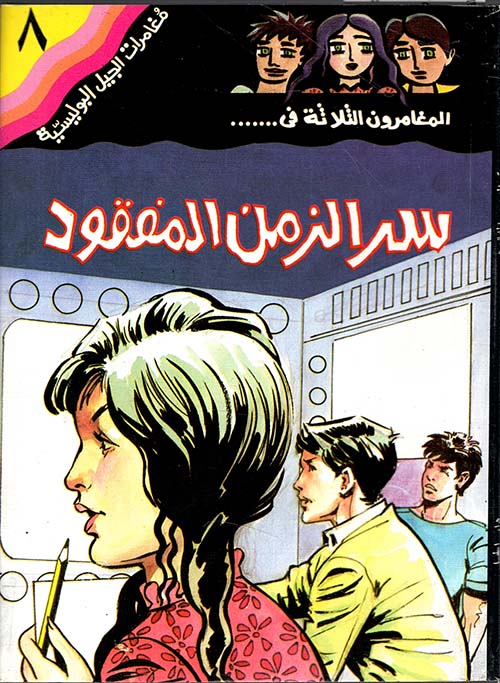 سر الزمن المفقود