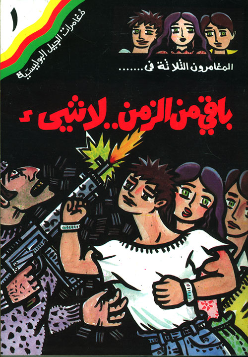 سلسلة مغامرات الجيل البوليسية (تصدر تباعا)