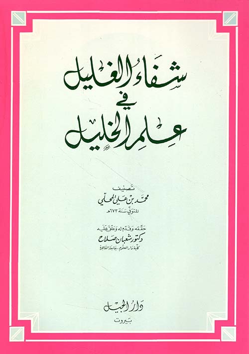 شفاء الغليل في علم الخليل