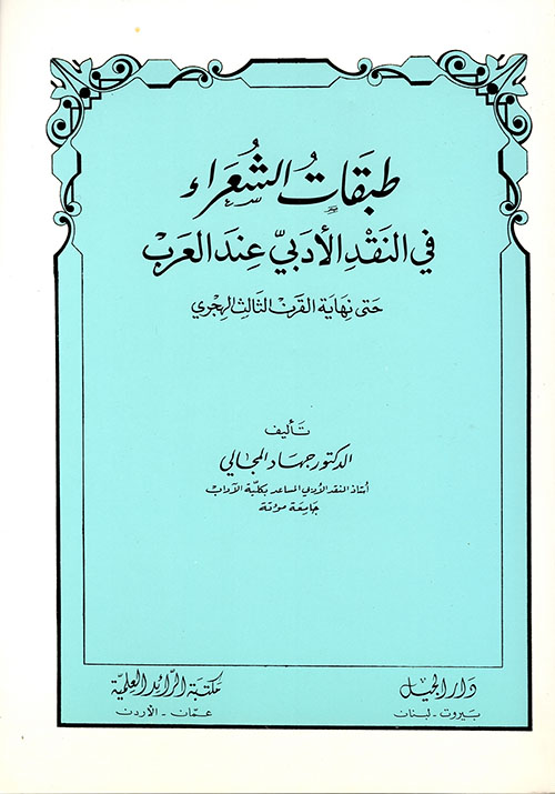 طبقات الشعراء في النقد الأدبي عند العرب