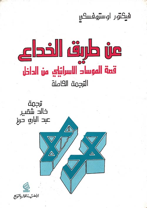 عن طريق الخداع ؛ قصة الموساد الإسرائيلي من الداخل