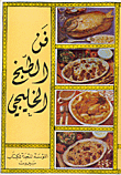 فن الطبخ الخليجي