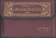 القرآن الكريم ( مصحف مجزأ في شنطة )