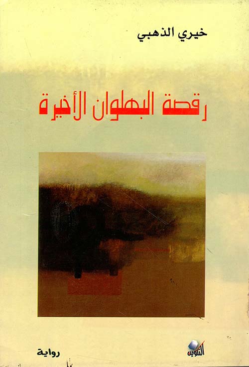 رقصة البهلوان الأخيرة