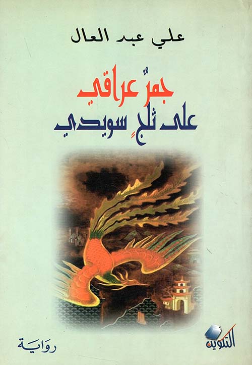 جمر عراقي على ثلج سويدي