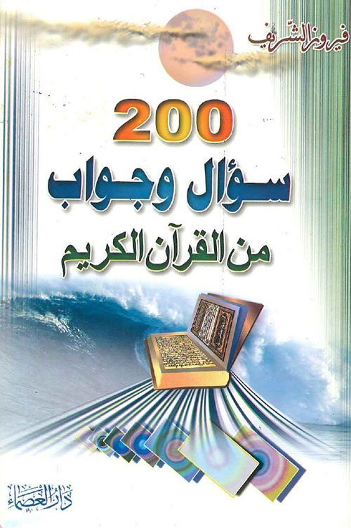 200 سؤال وجواب من القرآن الكريم
