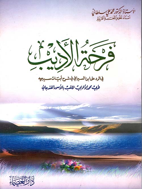 فرحة الأديب في الرد على ابن السيرافي في شرح أبيات سيبويه لأبي محمد الأعرابي الملقب بالأسود الغندجاني