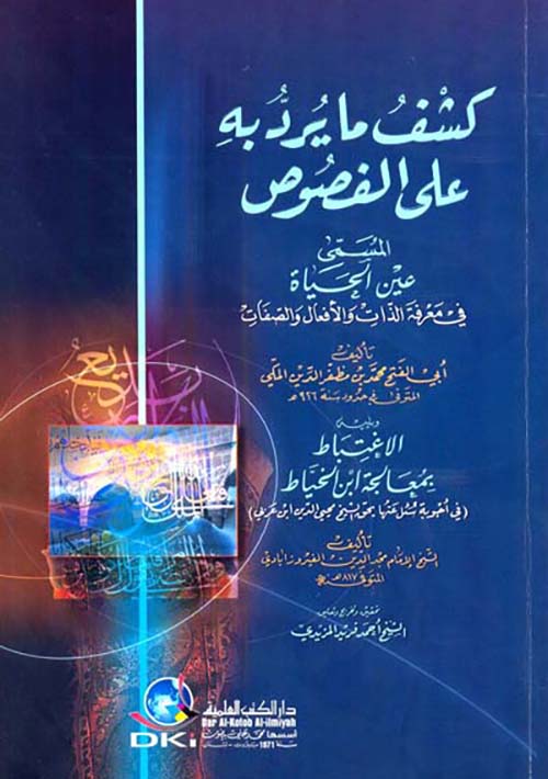 كشف ما يرد به على الفصوص