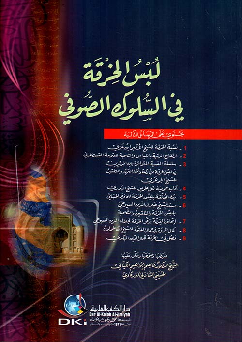 لبس الخرقة في السلوك الصوفي