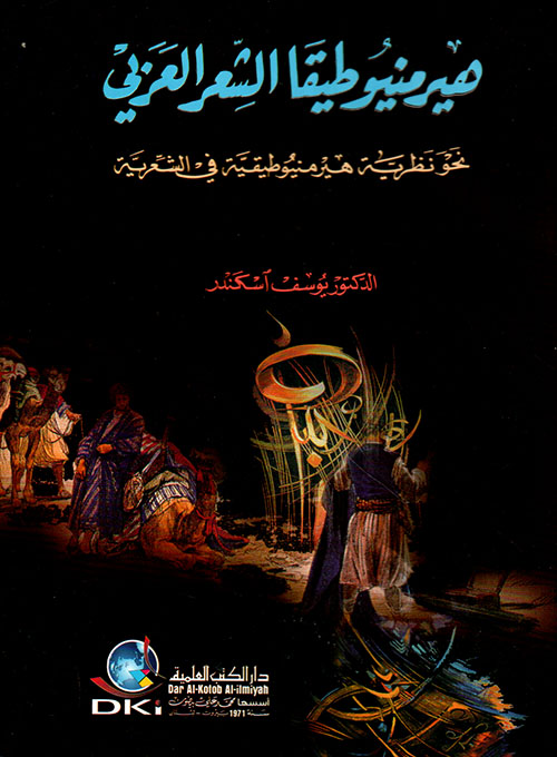 هيرمنيوطيقا الشعر العربي