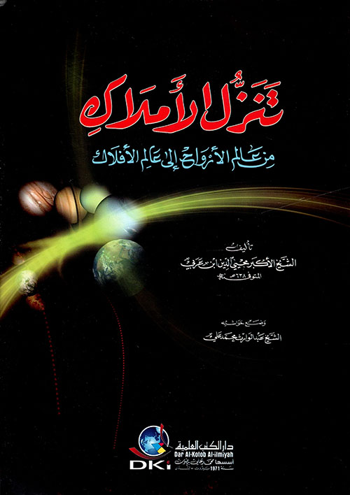 تنزل الاملاك من علم الأرواح إلى عالم الأفلاك