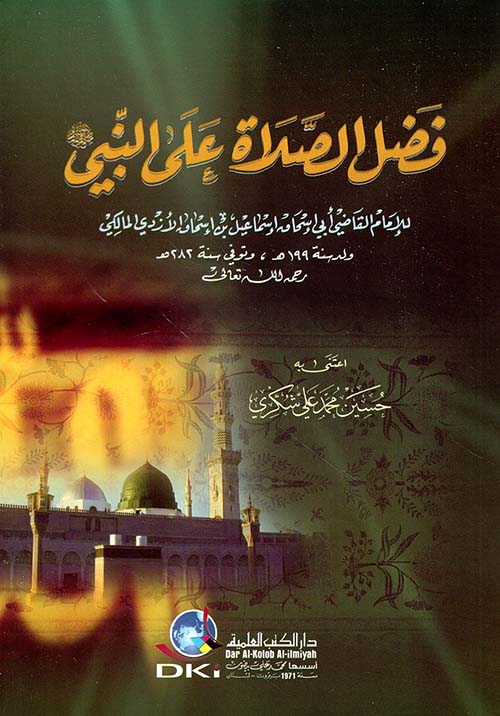 فضل الصلاة على النبي صلى الله عليه وسلمـ