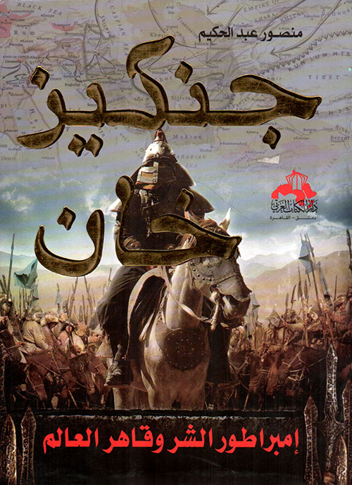 جنكيز خان - إمبراطور الشر وقاهر العالم