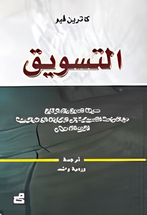 التسويق، معرفة السوق والمستهلكين من الدراسة التسويقية إلى الخيارات الإستراتيجية المزيج التسويقي