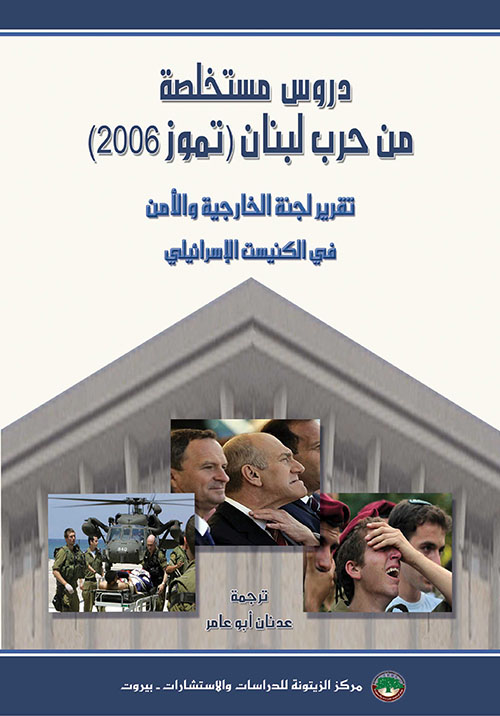 دروس مستخلصة من حرب لبنان (تموز 2006) - تقرير لجنة الخارجية والأمن في الكنيست الإسرائيلي