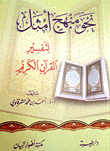 نحو منهج أمثل لتفسير القرآن الكريم
