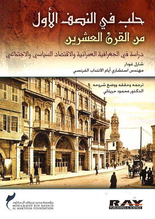 حلب في النصف الأول من القرن العشرين ؛ دراسة في الجغرافية العمرانية والاقتصاد السياسي والاجتماعي