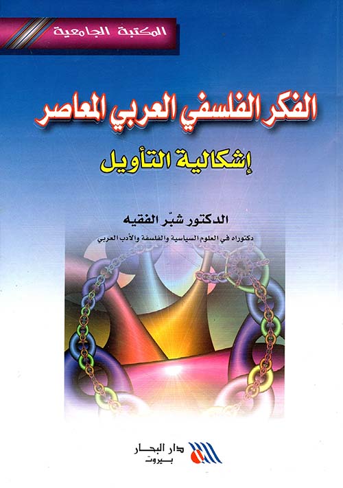 الفكر الفلسفي العربي المعاصر إشكالية التأويل