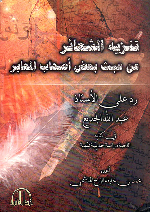 تنزيه الشعائر عن عبث بعض أصحاب المحابر - رد على الأستاذ عبد الله الجديع في كتابه اللحية دراسة حديثة فقهية