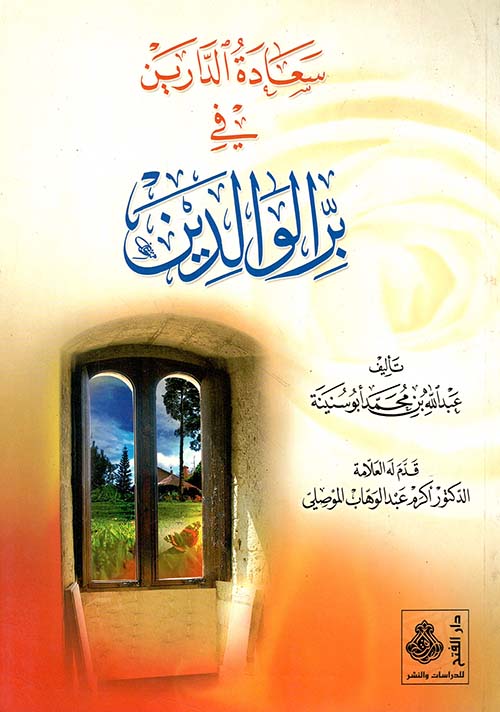سعادة الدارين في بر الوالدين