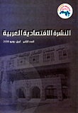 النشرة الاقتصادية العربية العدد الثاني أبريل - يونيو 2008