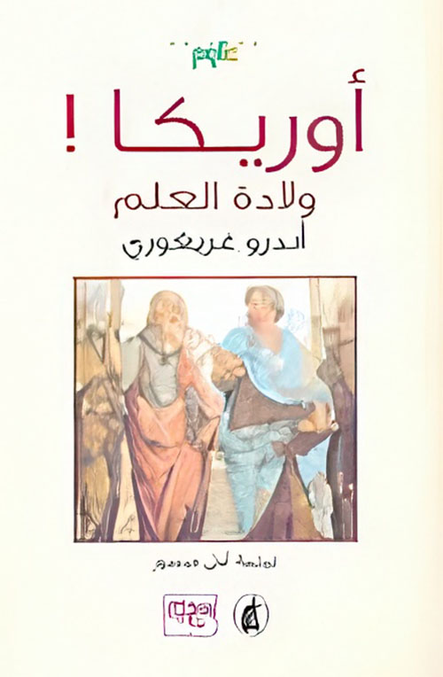 أوريكا! ولادة العلم