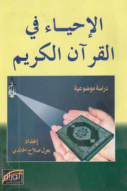 الإحياء في القرآن الكريم ؛ دراسة موضوعية