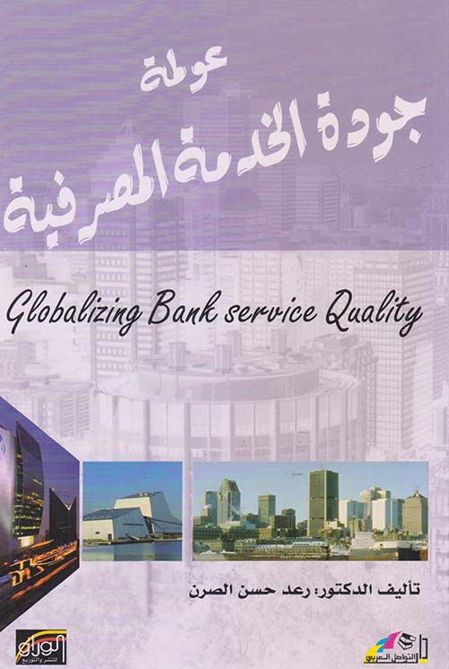عولمة جودة الخدمة المصرفية