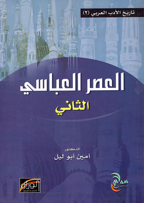 Nwf Com العصر العباسي الثاني أمين أبو ليل تاريخ الأدب كتب